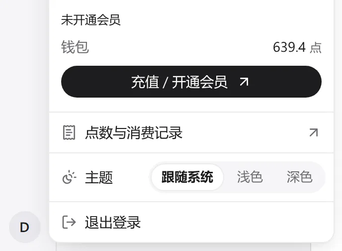 Studio 账户菜单截图:钱包余额,「充值 / 开通会员」「点数与消费记录」入口和主题切换