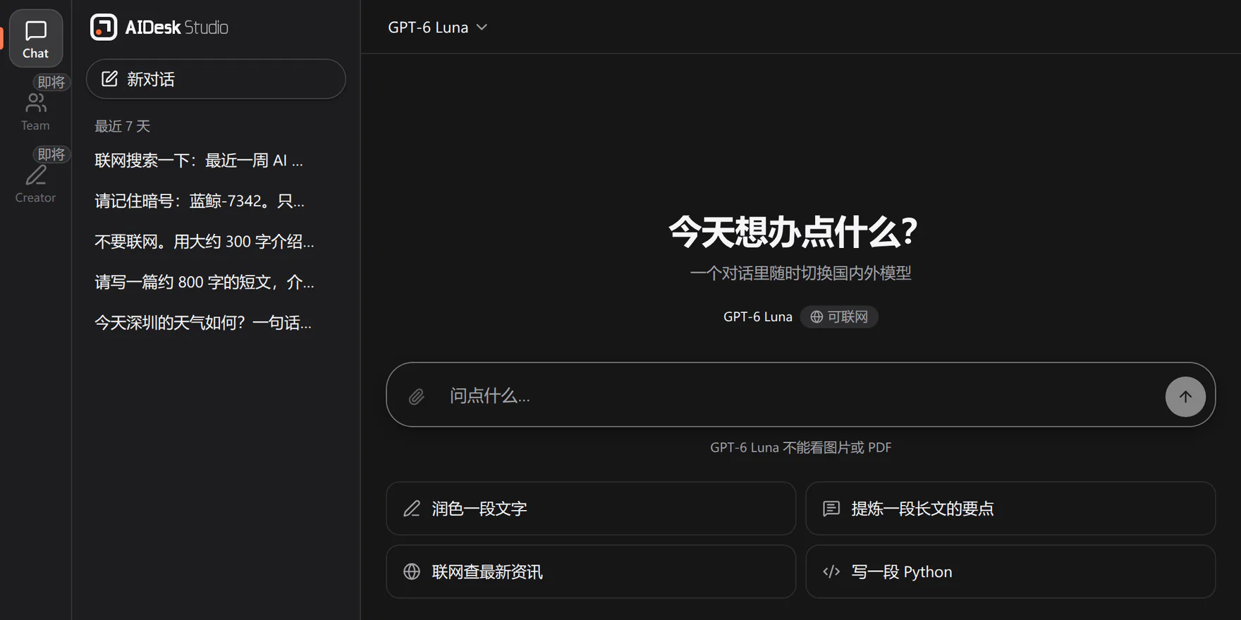 Studio 截图：左侧应用栏里 Chat 亮着，Team 和 Creator 为灰色、标着「即将」；新对话页写着「今天想办点什么？」