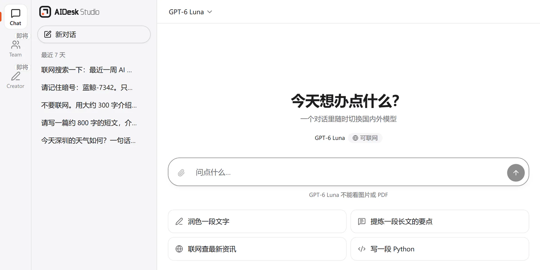 Studio 截图:左侧应用栏里 Chat 亮着,Team 和 Creator 为灰色、标着「即将」;新对话页写着「今天想办点什么?」