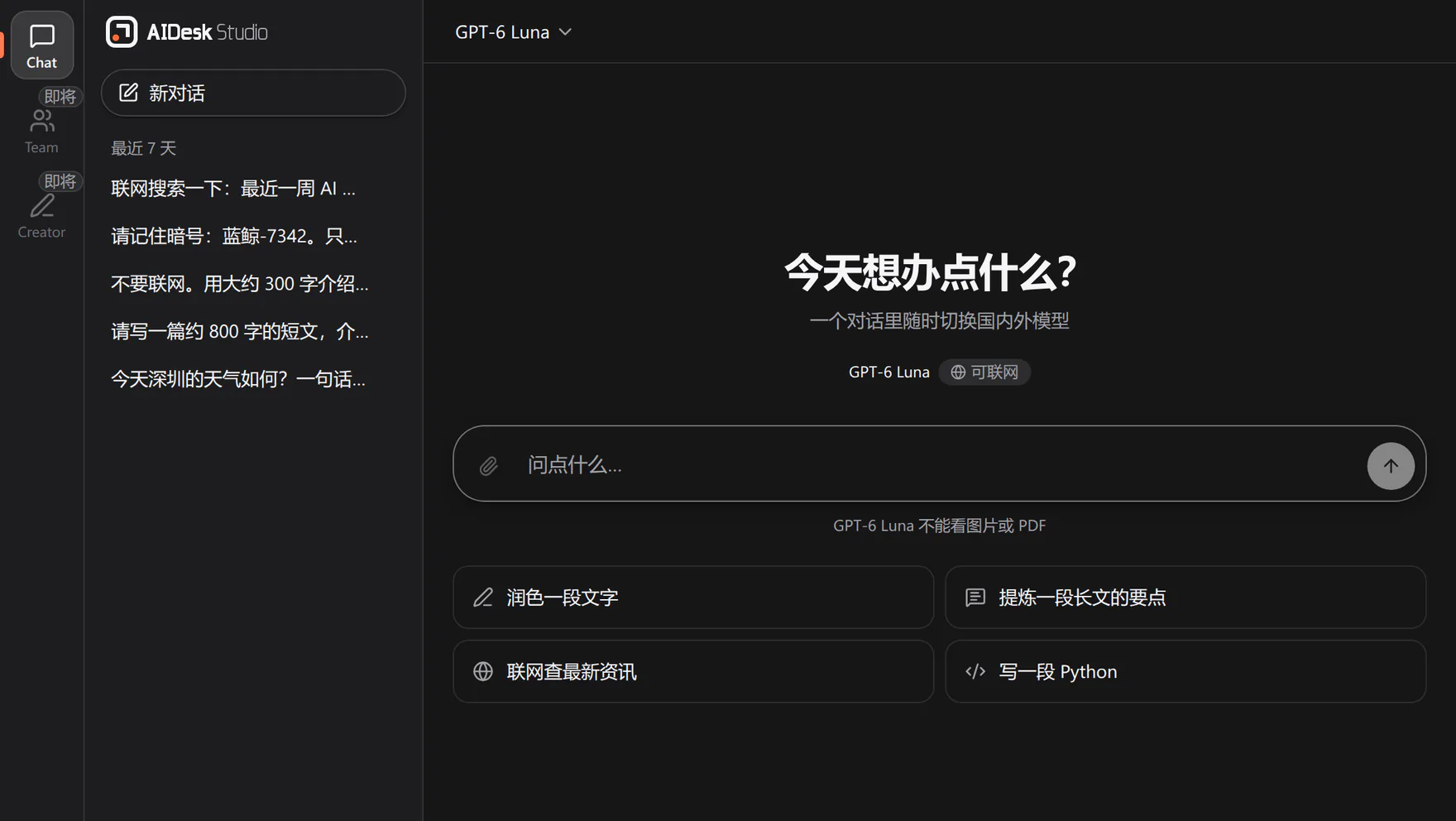 Studio 截图：左侧应用栏里 Chat 亮着，Team 和 Creator 为灰色、标着「即将」；新对话页写着「今天想办点什么？」