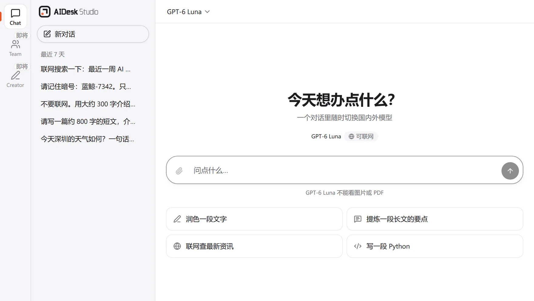 Studio 截图：左侧应用栏里 Chat 亮着，Team 和 Creator 为灰色、标着「即将」；新对话页写着「今天想办点什么？」
