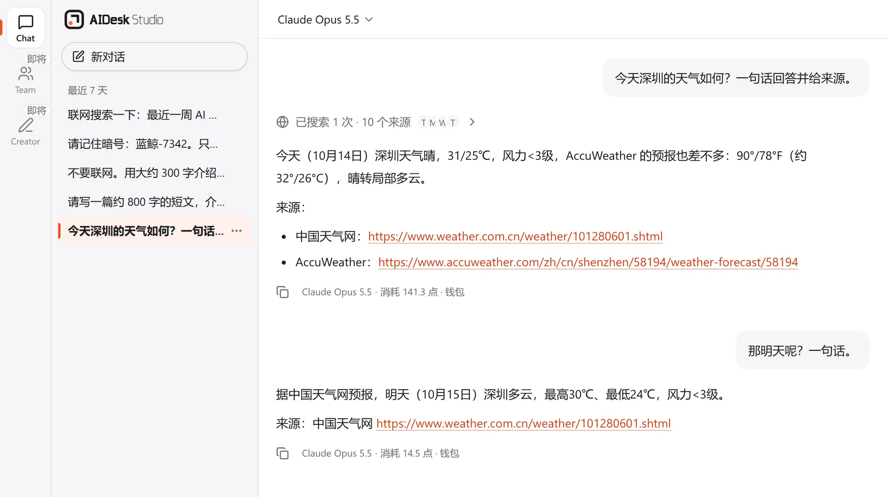 Studio Chat 截图:Claude Opus 5.5 自动联网,回答上方显示「已搜索 1 次 · 10 个来源」,回答里附上来源链接,下面写着「Claude Opus 5.5 · 消耗 141.3 点 · 钱包」